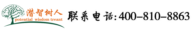 日屄玩屌北京潜智树人教育咨询有限公司